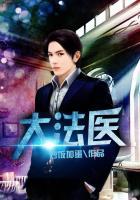 法医秦明张若昀免费全集观看