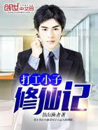 小子打工记3