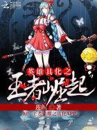 英雄具化之王者崛起免费安装最新版本更新内容