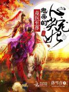 毒医狂妃鬼帝太凶猛