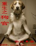 重生之狗官免费TXT