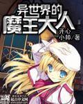 献身给异世界的魔王大人