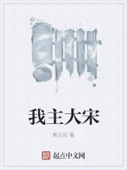 大宋我爹是庞太师无弹窗