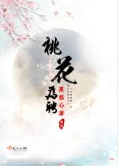 桃花为聘俞拓全文免费阅读