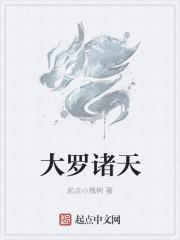 大罗诸天二十四神器是谁创造的