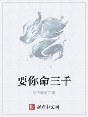 要你命三千之满意度电影在线观看
