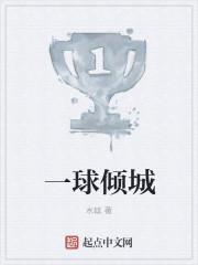 一球成名免费播放