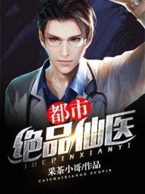 都市绝品仙医免费全文观看