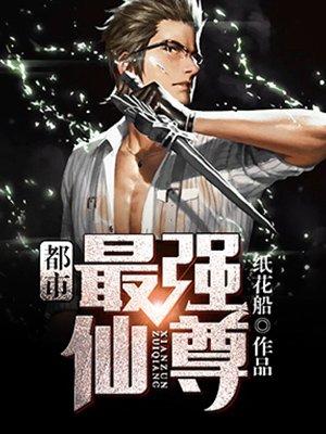 都市最强仙尊洛尘漫画免费观看