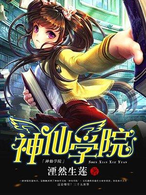 神仙学院完整版