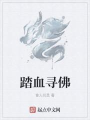 踏血寻梅的真实事件