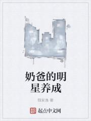 奶爸明星排行榜