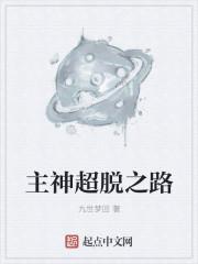 主角超脱大道的