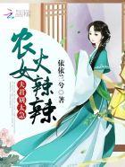 农女要当家夫君别太急在哪个软件上看