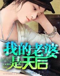 我的老婆是天后我爱吃仙草笔趣阁