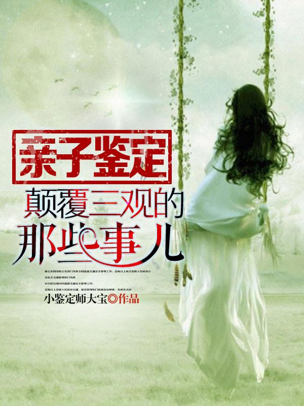 我是亲子鉴定师原型