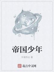 帝国少年花子君二
