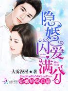隐婚闪爱娇妻满分宠全文