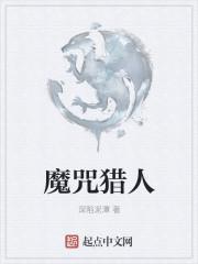 猎魔人的