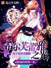 芙蕾雅女儿希尔