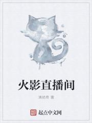火影忍者手游直播视频