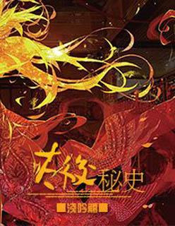 太后秘史在线阅读
