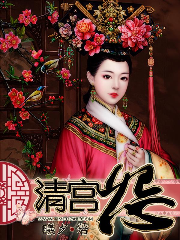 清宫怨电影珍妃泪完整版