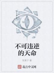 不可阻挡不可违逆