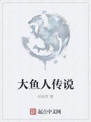 2009大鱼人