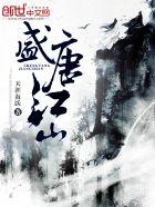 老版盛世江山