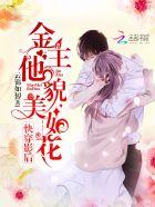 快穿影后金主他貌美如花和那本书