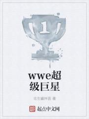 WWE超级巨星回归