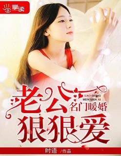 名门暖婚老公