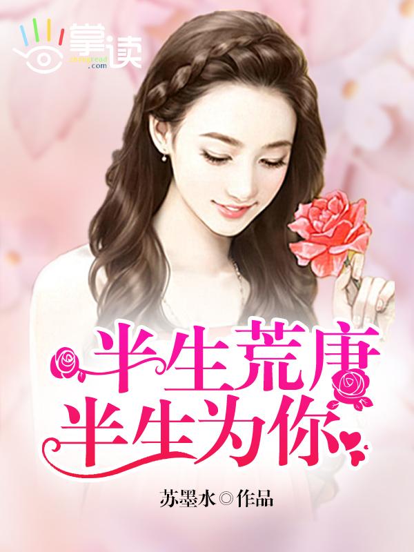 半生荒唐都为你全文免费阅读