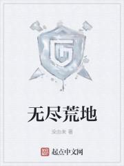 无尽荒凉