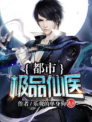 极品透视医仙乐观