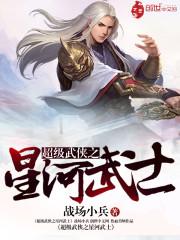 超级星河武神txt