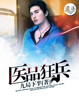 医品狂龙最新免费