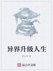 主宰异界人生