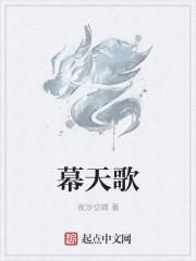 幕天歌黎昭