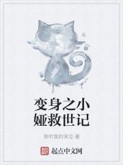 变身小姐姐免费观看