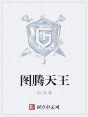 图腾王是谁
