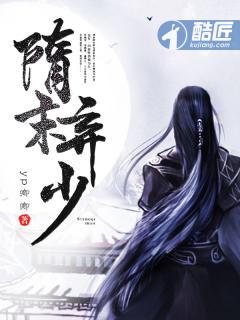 隋末弃少 聚合中文网