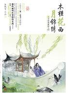 木槿花西月锦绣讲的什么