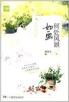 何处风景如画人物表
