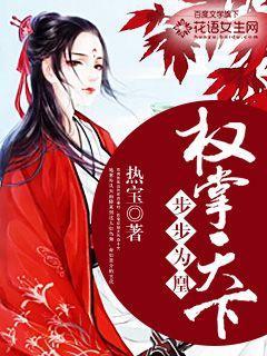 步步权谋全文免费阅读