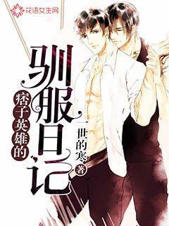 痞子英雄的驯服日记免费观看