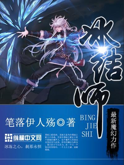 冰结师技能展示视频