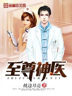 都市超级医神