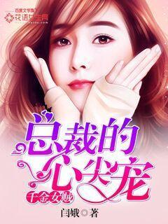 千金女贼总裁的心尖宠有声在线收听